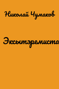 Эксытэремиста