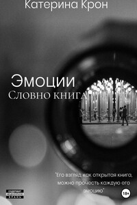 Эмоции словно книга