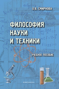 Философия науки и техники