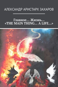Главное… Жизнь… «THE MAIN THING… A LIFE…»