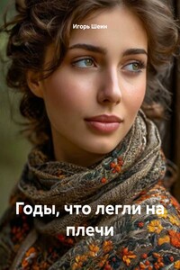 Годы, что легли на плечи