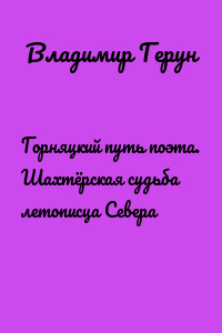 Горняцкий путь поэта. Шахтёрская судьба летописца Севера