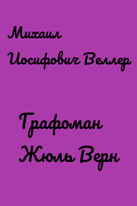 Графоман Жюль Верн