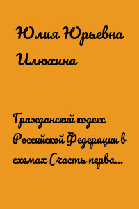 Гражданский кодекс Российской Федерации в схемах (часть первая). Учебное пособие