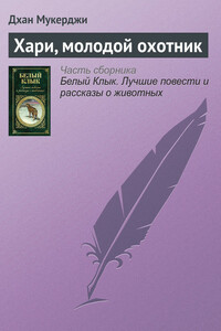 Хари, молодой охотник