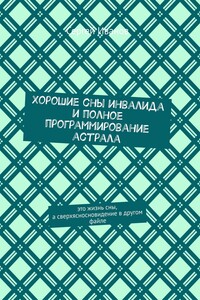 Хорошие сны инвалида и полное программирование астрала