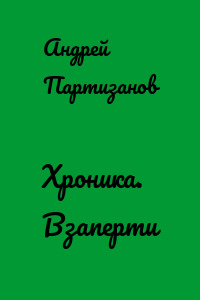Хроника. Взаперти