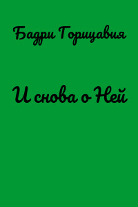 И снова о Ней
