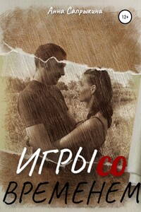 Игры со временем