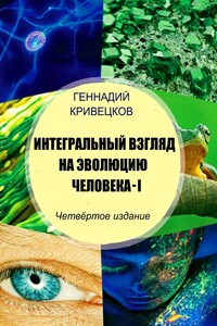 Интегральный взгляд на эволюцию человека – I. Четвёртое издание