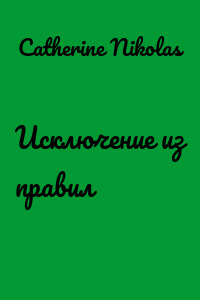 Исключение из правил