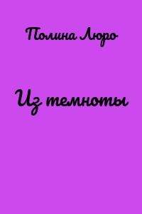 Из темноты