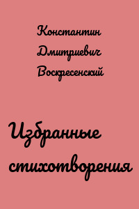 Избранные стихотворения