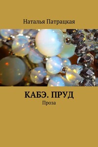 Кабэ. Пруд. Проза