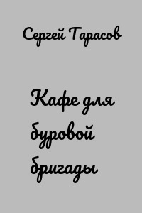 Кафе для буровой бригады