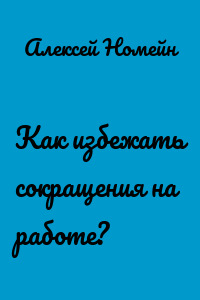 Как избежать сокращения на работе?