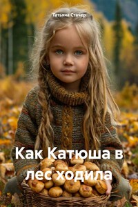 Как Катюша в лес ходила