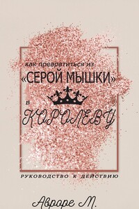 Как превратиться из «серой мышки» в Королеву. Руководство к действию
