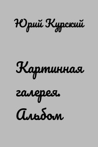 Картинная галерея. Альбом