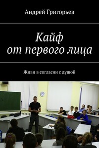 Кайф от первого лица