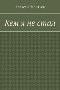 Кем я не стал