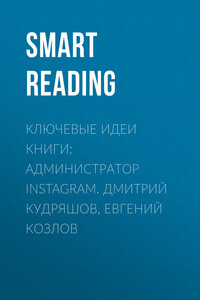 Ключевые идеи книги: Администратор Instagram. Дмитрий Кудряшов, Евгений Козлов