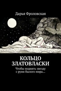 Кольцо Златовласки. Чтобы поднять звезду с руин былого мира…