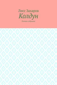 Колдун. Полное собрание