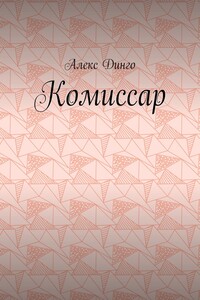 Комиссар