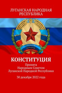 Конституция. Принята Народным Советом Луганской Народной Республики 30 декабря 2022 года