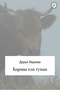 Коровы ели туман