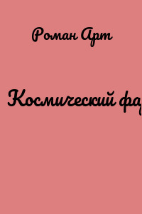 Космический фарш