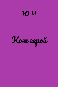 Кот герой