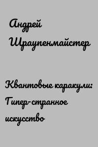 Квантовые каракули: Гипер-странное искусство