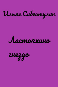 Ласточкино гнездо