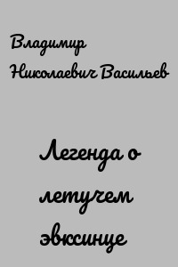 Легенда о летучем эвксинце