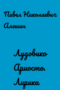 Лудовико Ариосто. Лирика