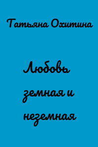 Любовь земная и неземная