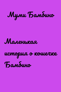 Маленькая история о кошечке Бамбино