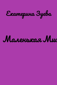 Маленькая Мисс