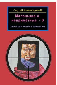 Маленькие и неприметные – 3. Холодное блюдо в багажнике