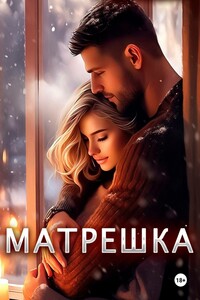 Матрешка