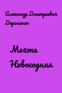 Мечта Новогодняя