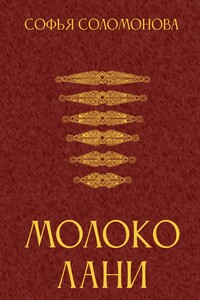 Молоко лани
