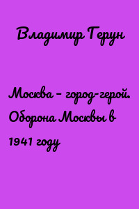 Москва – город-герой. Оборона Москвы в 1941 году
