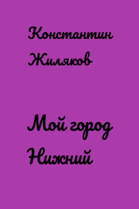 Мой город Нижний