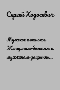 Мужское и женское. Женщинам-богиням и мужчинам-защитникам посвящается