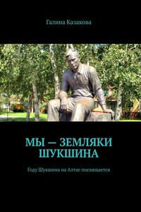 Мы – земляки Шукшина. Году Шукшина на Алтае посвящается