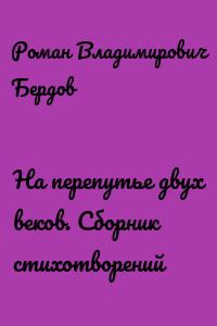 На перепутье двух веков. Сборник стихотворений