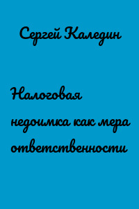 Налоговая недоимка как мера ответственности